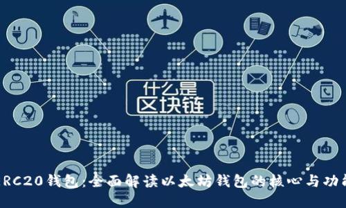 ERC20钱包：全面解读以太坊钱包的核心与功能