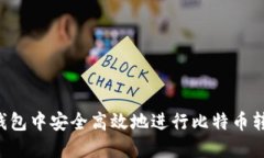 如何在火币钱包中安全高效地进行比特币转账：