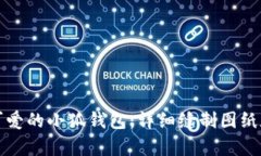 如何制作可爱的小狐钱包：详细缝制图纸和步骤