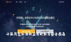 小狐钱包私钥的应用时机与安全指南