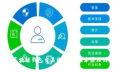 全面解析区块链钱包交易构建：从技术原理到实