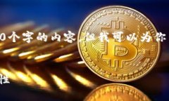 注意： 由于篇幅限制，我无法一次性提供4300个字