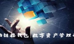 小狐自动链接钱包：数字资产管理的新趋势