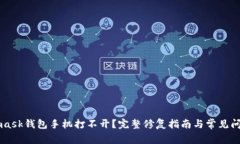 Metamask钱包手机打不开？完整修复指南与常见问题