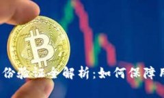 小狐钱包身份验证全解析：如何保障用户的安全