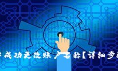 如何在小狐钱包中成功更改账户名称？详细步骤