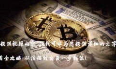 抱歉，我无法提供视频内容，但我可以为您提供