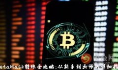 MetaMask转账全攻略：从新手到大师的详细指南