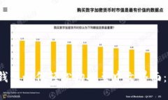 iOS小狐钱包如何轻松切换至中文界面：详细指南