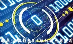 全面解析：小狐钱包3.8版的特点与使用指南