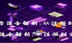 : 小狐钱包使用方法全解析：从注册到交易的详细