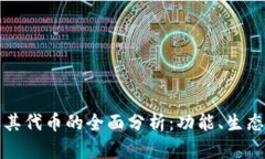 小狐钱包及其代币的全面分析：功能、生态与市