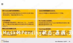 彻底解析MetaMask的Pending状态：原因、影响及解决