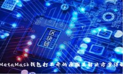 MetaMask钱包打不开的原因及解决方案详解