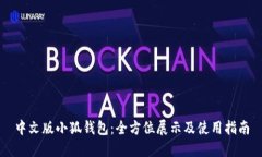 中文版小狐钱包：全方位