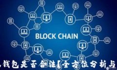 小狐钱包是否合法？全方位分析与解读