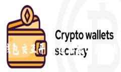 探索区块链钱包交互平台：连接数字资产与用户