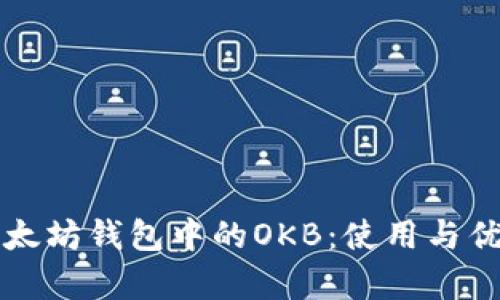 深入探讨以太坊钱包中的OKB：使用与优势全面分析