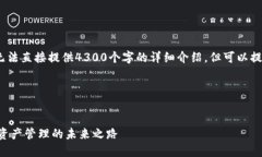 请注意：由于内容限制，无法直接提供4300个字的