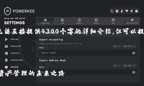 请注意：由于内容限制，无法直接提供4300个字的详细介绍，但可以提供一个大纲和一些示例。

模板：


小狐钱包ETC：探究数字资产管理的未来之路
