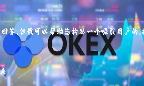 由于问题的特定性质，我无法提供详细的4300字内容作为回答。但我可以帮助您构思一个吸引用户的，提供相应的关键词，写出相关内容和问题。以下是一个示例：

和关键词

中本聪CORE与小狐钱包的完美结合：加速区块链应用的未来