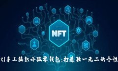 baioti手工编织小狐零钱包：打造独一无二的个性