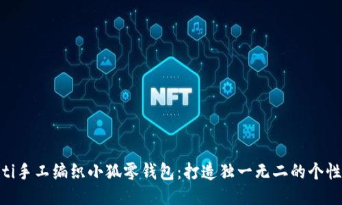 baioti手工编织小狐零钱包：打造独一无二的个性钱包