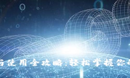 小狐钱包下载与使用全攻略：轻松掌握你的数字资产管理