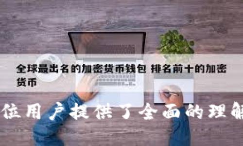 题目

冷钱包转USDT消耗TRX的全面解析与实用指南

关键词

冷钱包, USDT, TRX, 转账费用

内容

随着数字货币的不断普及，越来越多的用户开始关注如何安全、有效地管理这些资产。冷钱包作为一种安全性较高的数字货币存储方式，受到许多用户的青睐。在使用冷钱包转账USDT的过程中，许多人会发现需要消耗TRX，这使得对这类操作的理解显得尤为重要。本文将围绕“冷钱包转USDT消耗TRX”这一主题，深入解析其背后的原理、操作步骤及相关问题。

冷钱包与热钱包的区别

在讨论冷钱包转USDT之前，我们需要先了解冷钱包和热钱包的区别。热钱包指的是在线储存的虚拟货币钱包，通常与互联网相连，方便用户随时进行交易。然而，由于其连接网络，热钱包的安全性较低，容易受到黑客攻击。

相对而言，冷钱包则是一种离线存储方式，通常为硬件设备或纸质钱包。由于冷钱包不与互联网连接，因此其安全性更高，适合长期保存大量数字资产。

许多用户选择将长期投资的数字货币存放在冷钱包中，而频繁交易的数字货币则保存在热钱包中。这样可以在保证安全的同时，也方便了日常交易。

USDT与TRX的背景

USDT（Tether）是一种稳定币，与美元挂钩，旨在减少加密货币市场的波动性。USDT的广泛使用使它成为许多交易所主要的交易对之一。在众多区块链网络中，TRON（波场）是USDT的一种重要发行渠道，通常以TRC20标准发行。

TRX是TRON网络的原生代币，用于支付网络中的交易手续费。因此，当你在冷钱包中使用TRX转账USDT时，实际上涉及到的手续费是用TRX支付的。

冷钱包转账USDT的流程

转账USDT的过程通常包括以下几个步骤：

1. **准备冷钱包和热钱包**：确保你的冷钱包中有足够的USDT，同时确保热钱包内的TRX足够支付交易费用。

2. **生成转账请求**：在冷钱包中发起USDT转账请求，输入接收方地址及转账数量。

3. **签名交易**：冷钱包中的私钥用于签名交易，以证明转账的合法性。

4. **提交交易**：将签名后的交易信息传输到TRON网络，等待确认。

5. **检测交易状态**：可以使用区块浏览器查询该笔交易的状态，确保资金成功到账。

TRX作为转账费用的原因

在TRON网络中，每一次交易都是需要消耗一定的TRX作为手续费的。这是因为TRON网络采用了“带宽与能量”机制来平衡网络的交易量和资源的使用。当你进行USDT的转账时，消耗的TRX实际上是支付网络维护和事务处理所需的费用。

如果用户的账户余额不足以支付交易费用，则该交易将无法成功提交。这也是为何在进行USDT转账时，必须确保余额中有足够的TRX。

冷钱包转账的优缺点

冷钱包转账USDT有其独特的优点和缺点：

**优点**：
ul
li**安全性高**：由于冷钱包是离线存储的，黑客不易攻击，使用户的资产更安全。/li
li**适合长期投资**：长时间保持不动的资金可以避免市场波动，提供稳定收益。/li
/ul

**缺点**：
ul
li**操作不便**：每次转账都需要从冷钱包导入操作，较为繁琐。/li
li**资产流动性**：资金不方便随时取用，需要提前规划。/li
/ul

相关问题解析

1. 为什么冷钱包转USDT需要消耗TRX？

冷钱包转账USDT时消耗TRX主要有两个原因。一方面，TRON网络对于每个交易都有手续费要求，用户在进行USDT转账时，需要用TRX支付这个费用。另一方面，TRON网络的设计是为确保网络的稳定性与高效性，任何交易都需要一定的资源投入。TRX在这一机制中充当了“燃料”的角色。

了解这一点对于投资者来说至关重要，尤其是在交易量大的市场中。如果用户在冷钱包中持有较多的USDT但缺少TRX，可能会导致无法进行交易，因而务必保持合理的TRX余额。此外，用户也应该定期监控TRON网络的手续费率变化，以免影响交易时机。

2. 有哪些提高冷钱包转账效率的方法？

转账的效率是用户在使用冷钱包时常常关注的一个问题。为了提高冷钱包转账USDT的效率，用户可以采取以下几种策略：

1. **提前获取足够的TRX**：确保在进行任何转账操作前，有足够的TRX可用于支付手续费。这有助于减少因缺少TRX而导致的转账延误。

2. **定期清理钱包**：定期检查并移除不必要的交易记录，可以提高钱包的软件性能，降低操作复杂度。

3. **选择最佳转账时机**：在网络繁忙的高峰期，手续费可能较高，选择在低峰时段进行转账，可以节约手续费，同时提高交易速度。

4. **熟练掌握冷钱包操作**：多加练习使用冷钱包的操作，提高操作的流畅度，可以不拖延交易的进程。

3. 如何选择合适的冷钱包进行USDT存储？

在选择冷钱包时，需要考虑以下几个关键因素，以确保安全性与便捷性：

1. **安全性**：选择知名品牌的冷钱包，确保其采用先进的安全技术，如双重身份验证、AES加密等，只有这样才能最大限度地保护资产。

2. **兼容性**：检查冷钱包是否支持TRC20标准的USDT。并确认其适配你所使用的设备，方便用户进行转账。

3. **用户评价**：可以参考其他用户的评价以及相关的使用案例，以判断该冷钱包在转账效率、易用性等方面的表现。

4. **更新与支持**：选择能定期更新固件和提供客户支持的产品，以确保在遇到问题时能够及时解决。

总结

通过上述分析，我们了解到，冷钱包转USDT过程中需要消耗TRX作为手续费，这不仅是TRON网络的一项基本规则，也是保障网络安全与稳定的重要措施。希望本文为各位用户提供了全面的理解与实用的指导，帮助大家更好地管理数字资产。在未来的数字货币市场中，理解转账机制，不断自己的操作流程，将是每位投资者不可或缺的能力。