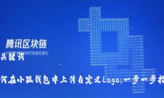 和关键词如何在小狐钱包中上传自定义Logo：一步
