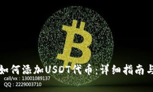 小狐狸钱包中如何添加USDT代币：详细指南与常见问题解答