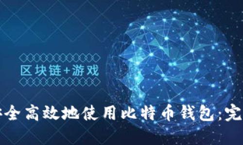 如何安全高效地使用比特币钱包：完整指南