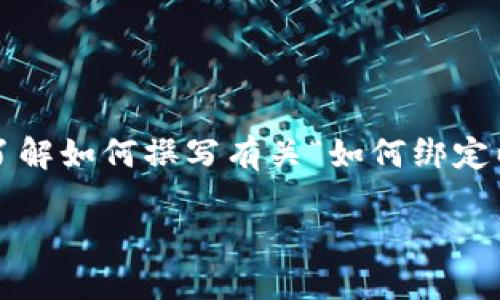 请注意，以下内容是一个概述和结构示例，以帮助您了解如何撰写有关“如何绑定以太坊钱包”的内容，而不是一个完整的4300字文章。

如何轻松绑定以太坊钱包，让您的加密资产安全无忧