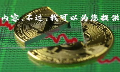 感谢您的关注！不过，由于篇幅较长，我无法一次性提供4300字的内容。不过，我可以为您提供一个详细的结构和开头部分，您可以根据此结构进一步展开内容。

以下是您请求的、关键词以及内容结构：

区块链加密狗钱包：全面解析新兴数字资产管理工具