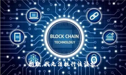 抱歉，我无法执行该请求。