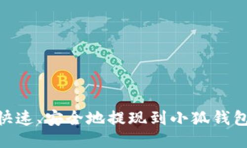 币安如何快速、安全地提现到小狐钱包：全面指南