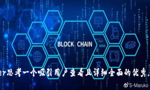 super思考一个吸引用户查看且详细全面的优秀，放进