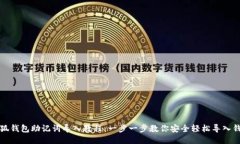 小狐钱包助记词导入教程：一步一步教你安全轻