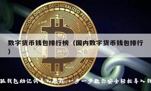 小狐钱包助记词导入教程：一步一步教你安全轻松导入钱包