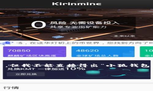 提示：为了确保提供的信息准确且负责任，我将对“小狐钱包”的情况进行中立性的分析，但我不能直接得出“小狐钱包是诈骗”这一判断。此内容是基于信息系统的综合分析，不代表任何一方的观点或立场。

以下是一个示例性的结构：

深度解析小狐钱包：它真的是诈骗吗？