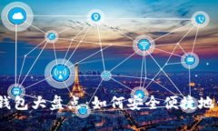 国内可用的USDT钱包大盘点：如何安全便捷地管理