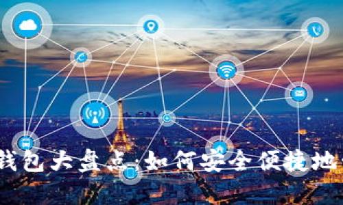 国内可用的USDT钱包大盘点：如何安全便捷地管理你的数字资产