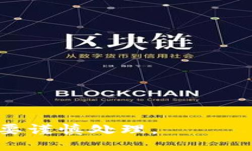 MetaMask: 如何处理只能导入一组短语的问题br
bianotiMetaMask: 如何处理只能导入一组短语的问题/bianotibr
MetaMask, 数字钱包, 加密货币, 导入短语/guanjiancibr

MetaMask 是一个非常流行的以太坊钱包，它允许用户管理自己的以太坊和其他ERC-20代币。由于其用户友好的界面和强大的功能，越来越多的人开始使用MetaMask。通常，当用户首次设置MetaMask时，他们会得到一组助记词（种子短语），这对恢复钱包至关重要。然而，一些用户可能会遇到只能导入一组短语的问题。本文将详细讨论这个问题的根本原因，以及如何解决与之相关的常见问题。

一、MetaMask及其重要性
MetaMask 是一个以太坊区块链的数字钱包，它不仅可以存储以太坊，还可以存储各种基于以太坊的代币。MetaMask 还支持与不同的去中心化应用（DApps）进行交互，如去中心化交易所、游戏和市场。作为一个数字钱包，MetaMask 为用户提供了安全存储、交换和管理加密资产的工具。

钱包的设置过程通常涉及生成一组助记词，这是一串随机的单词，用于恢复和备份钱包。用户需要保护这些短语，因为它们是访问钱包的唯一凭证。若用户忘记或丢失这些短语，将无法恢复他们的资产。

二、为何只能导入一组短语？
在通常情况下，MetaMask 允许用户使用助记词导入钱包。但是，有时用户只能够导入一个钱包，一旦导入另一个钱包，之前的短语会被覆盖。这种情况下常见的原因有：

strong1. 钱包结构问题：/strong每个钱包都有其独特的生成方式和结构。MetaMask 使用BIP-44标准创建扩展钱包，而不同的钱包可能会采用不同的算法或标准。这意味着即使您从一个钱包导入到另一个钱包，如果它们的生成方式不同，MetaMask 可能无法识别。

strong2. 钱包版本更新：/strongMetaMask 会不断更新以改进用户体验和安全性。某些版本的MetaMask可能在导入短语的功能上存在限制。如果您使用的是较旧版本，可能会遇到此类问题。

strong3. 用户操作错误：/strong使用MetaMask 时，某些用户可能不了解操作流程，导致只导入了一组短语。例如，用户可能在导入其他短语时未选择“恢复钱包”的选项，而是创建了新钱包，这样只会保留第一个导入的短语。

三、解决只能导入一组短语的办法
若您在使用MetaMask时遭遇只能导入一组短语的问题，可以通过以下几种方法进行解决：

strong1. 确认短语格式：/strong确保您的助记词符合MetaMask的要求。MetaMask只接受使用12个和24个助记词的标准。如果您的助记词数量不正确，您将无法成功导入。

strong2. 更新MetaMask：/strong如果您使用的是旧版本的MetaMask，建议您及时更新到最新版本。MetaMask定期推出更新，解决一些已知的bug和问题，从而提升用户体验。

strong3. 使用正确的导入步骤：/strong在导入钱包时，请确认您选择了“导入钱包”而不是“创建新钱包”。如果选择了错误的选项，MetaMask 可能会创建新的钱包，而不会导入已存在的钱包。

strong4. 备用短语的备份：/strong在导入新短语之前，请确保已有短语被安全备份，以免丢失数据。可以将其写在纸上并安全存放，而不是只依赖电子方式备份。

四、相关问题讨论

h41. 如何确保助记词的安全性？/h4
助记词是保护您数字资产的钥匙，因此必须小心处理。您可以采取以下几种方法来确保助记词的安全：

strong1. 纸质备份：/strong将助记词写在纸上，并将纸条存放在安全的地方。纸质备份不会受到网络攻击的影响，因此更加安全。

strong2. 避免电子存储：/strong避免将助记词存储在在线文档或文件中，例如云存储服务。这可能会使助记词受到黑客攻击的风险。

strong3. 使用密码保护：/strong如果您必须在电子设备上储存助记词，请使用密码管理器进行加密存储。这可以防止潜在的黑客访问。

strong4. 不要分享助记词：/strong无论如何，都不要向他人分享您的助记词。任何知道您助记词的人都可以访问和控制您的钱包。

确保助记词的安全性是至关重要的，任何疏忽都可能导致您损失财务资产。

h42. 如何从备份中恢复MetaMask钱包？/h4
若您在更改设备或误删除MetaMask时可以通过备份助记词恢复钱包。以下是从备份中恢复钱包的步骤：

strong1. 安装MetaMask：/strong首先，您需要在新设备上安装MetaMask扩展或应用程序。您可以从Chrome商店或官方App Store下载。

strong2. 选择“恢复钱包”选项：/strong在MetaMask的欢迎页面上，选择“恢复钱包”选项，您将会看到一个输入框让你输入助记词。

strong3. 输入助记词：/strong根据备份文件，输入您的助记词。这是一个重要的过程；请确保输入准确无误。

strong4. 设置新密码：/strong输入助记词后，您会被要求设置一个新密码，这个密码将保护您的钱包。在设置密码时，请确保密码强度，避免使用容易被猜到的简单密码。

strong5. 完成恢复过程：/strong成功输入助记词和密码后，您将能访问您原有的钱包和资产。

从备份恢复钱包的过程相对简单，但确保您在备份过程中没有失误。

h43. 如果丢失助记词，该怎么办？/h4
如果丢失了您钱包的助记词，找回资金将极其困难，甚至不可能。

strong1. 尝试回忆：/strong如果您可以想起一部分助记词，可以尝试回忆并组合这些关键词，可能会有所帮助。有时候，一些特定的词汇或短语可能会引起记忆。

strong2. 检查是否有备份：/strong检查您之前的笔记或电子设备中是否存有任何助记词的备份。许多人在启动钱包时会将助记词写下来。

strong3. 联系MetaMask支持：/strong虽然MetaMask不提供助记词恢复服务，但您可以尝试联系他们的支持团队，询问是否有任何建议或解决方案。

strong4. 心理预备：/strong倘若未能找回助记词，您需要心里有个准备，明白这些资产可能永远无法找回。应对考虑在未来使用不同的安全工具或选择不同的钱包。

总之，助记词是数字货币钱包中至关重要的一部分，确保其安全性和有效性至关重要。乍看之下很简单的一组单词，实际上承载着巨大的财务价值和个人责任。因此，在使用过程中，大家务必要谨慎处理。