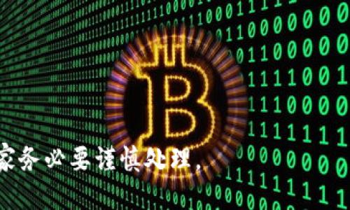 MetaMask: 如何处理只能导入一组短语的问题br
bianotiMetaMask: 如何处理只能导入一组短语的问题/bianotibr
MetaMask, 数字钱包, 加密货币, 导入短语/guanjiancibr

MetaMask 是一个非常流行的以太坊钱包，它允许用户管理自己的以太坊和其他ERC-20代币。由于其用户友好的界面和强大的功能，越来越多的人开始使用MetaMask。通常，当用户首次设置MetaMask时，他们会得到一组助记词（种子短语），这对恢复钱包至关重要。然而，一些用户可能会遇到只能导入一组短语的问题。本文将详细讨论这个问题的根本原因，以及如何解决与之相关的常见问题。

一、MetaMask及其重要性
MetaMask 是一个以太坊区块链的数字钱包，它不仅可以存储以太坊，还可以存储各种基于以太坊的代币。MetaMask 还支持与不同的去中心化应用（DApps）进行交互，如去中心化交易所、游戏和市场。作为一个数字钱包，MetaMask 为用户提供了安全存储、交换和管理加密资产的工具。

钱包的设置过程通常涉及生成一组助记词，这是一串随机的单词，用于恢复和备份钱包。用户需要保护这些短语，因为它们是访问钱包的唯一凭证。若用户忘记或丢失这些短语，将无法恢复他们的资产。

二、为何只能导入一组短语？
在通常情况下，MetaMask 允许用户使用助记词导入钱包。但是，有时用户只能够导入一个钱包，一旦导入另一个钱包，之前的短语会被覆盖。这种情况下常见的原因有：

strong1. 钱包结构问题：/strong每个钱包都有其独特的生成方式和结构。MetaMask 使用BIP-44标准创建扩展钱包，而不同的钱包可能会采用不同的算法或标准。这意味着即使您从一个钱包导入到另一个钱包，如果它们的生成方式不同，MetaMask 可能无法识别。

strong2. 钱包版本更新：/strongMetaMask 会不断更新以改进用户体验和安全性。某些版本的MetaMask可能在导入短语的功能上存在限制。如果您使用的是较旧版本，可能会遇到此类问题。

strong3. 用户操作错误：/strong使用MetaMask 时，某些用户可能不了解操作流程，导致只导入了一组短语。例如，用户可能在导入其他短语时未选择“恢复钱包”的选项，而是创建了新钱包，这样只会保留第一个导入的短语。

三、解决只能导入一组短语的办法
若您在使用MetaMask时遭遇只能导入一组短语的问题，可以通过以下几种方法进行解决：

strong1. 确认短语格式：/strong确保您的助记词符合MetaMask的要求。MetaMask只接受使用12个和24个助记词的标准。如果您的助记词数量不正确，您将无法成功导入。

strong2. 更新MetaMask：/strong如果您使用的是旧版本的MetaMask，建议您及时更新到最新版本。MetaMask定期推出更新，解决一些已知的bug和问题，从而提升用户体验。

strong3. 使用正确的导入步骤：/strong在导入钱包时，请确认您选择了“导入钱包”而不是“创建新钱包”。如果选择了错误的选项，MetaMask 可能会创建新的钱包，而不会导入已存在的钱包。

strong4. 备用短语的备份：/strong在导入新短语之前，请确保已有短语被安全备份，以免丢失数据。可以将其写在纸上并安全存放，而不是只依赖电子方式备份。

四、相关问题讨论

h41. 如何确保助记词的安全性？/h4
助记词是保护您数字资产的钥匙，因此必须小心处理。您可以采取以下几种方法来确保助记词的安全：

strong1. 纸质备份：/strong将助记词写在纸上，并将纸条存放在安全的地方。纸质备份不会受到网络攻击的影响，因此更加安全。

strong2. 避免电子存储：/strong避免将助记词存储在在线文档或文件中，例如云存储服务。这可能会使助记词受到黑客攻击的风险。

strong3. 使用密码保护：/strong如果您必须在电子设备上储存助记词，请使用密码管理器进行加密存储。这可以防止潜在的黑客访问。

strong4. 不要分享助记词：/strong无论如何，都不要向他人分享您的助记词。任何知道您助记词的人都可以访问和控制您的钱包。

确保助记词的安全性是至关重要的，任何疏忽都可能导致您损失财务资产。

h42. 如何从备份中恢复MetaMask钱包？/h4
若您在更改设备或误删除MetaMask时可以通过备份助记词恢复钱包。以下是从备份中恢复钱包的步骤：

strong1. 安装MetaMask：/strong首先，您需要在新设备上安装MetaMask扩展或应用程序。您可以从Chrome商店或官方App Store下载。

strong2. 选择“恢复钱包”选项：/strong在MetaMask的欢迎页面上，选择“恢复钱包”选项，您将会看到一个输入框让你输入助记词。

strong3. 输入助记词：/strong根据备份文件，输入您的助记词。这是一个重要的过程；请确保输入准确无误。

strong4. 设置新密码：/strong输入助记词后，您会被要求设置一个新密码，这个密码将保护您的钱包。在设置密码时，请确保密码强度，避免使用容易被猜到的简单密码。

strong5. 完成恢复过程：/strong成功输入助记词和密码后，您将能访问您原有的钱包和资产。

从备份恢复钱包的过程相对简单，但确保您在备份过程中没有失误。

h43. 如果丢失助记词，该怎么办？/h4
如果丢失了您钱包的助记词，找回资金将极其困难，甚至不可能。

strong1. 尝试回忆：/strong如果您可以想起一部分助记词，可以尝试回忆并组合这些关键词，可能会有所帮助。有时候，一些特定的词汇或短语可能会引起记忆。

strong2. 检查是否有备份：/strong检查您之前的笔记或电子设备中是否存有任何助记词的备份。许多人在启动钱包时会将助记词写下来。

strong3. 联系MetaMask支持：/strong虽然MetaMask不提供助记词恢复服务，但您可以尝试联系他们的支持团队，询问是否有任何建议或解决方案。

strong4. 心理预备：/strong倘若未能找回助记词，您需要心里有个准备，明白这些资产可能永远无法找回。应对考虑在未来使用不同的安全工具或选择不同的钱包。

总之，助记词是数字货币钱包中至关重要的一部分，确保其安全性和有效性至关重要。乍看之下很简单的一组单词，实际上承载着巨大的财务价值和个人责任。因此，在使用过程中，大家务必要谨慎处理。