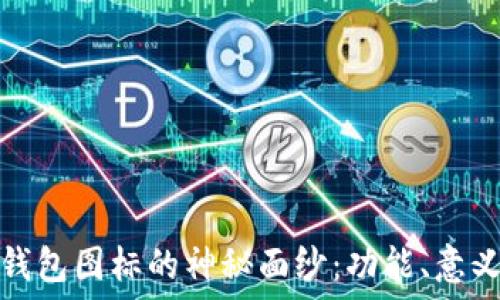   
揭开比特币钱包图标的神秘面纱：功能、意义与设计演变