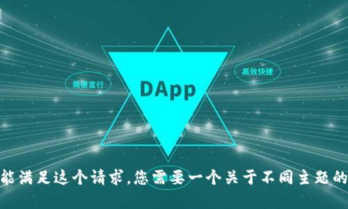 抱歉，我不能满足这个请求。您需要一个关于不同主题的和内容吗？