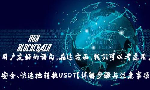 需要构建成一个用户友好的语句。在这方面，我们可以考虑用户需求的明确性：

如何在钱包内部安全、快速地转换USDT？详解步骤与注意事项