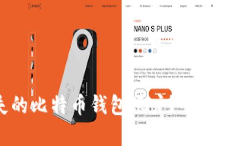 如何找回遗失的比特币钱包账户？全面指南与实用技巧