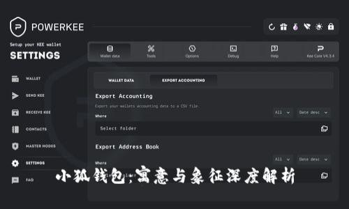 小狐钱包：寓意与象征深度解析