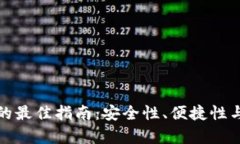 选择比特币冷钱包的最佳